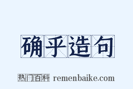 确乎造句是什么意思的图片